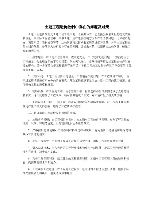 土建工程造价控制中存在的问题及对策