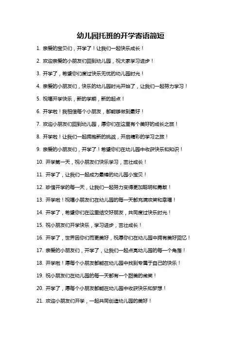 幼儿园托班的开学寄语简短