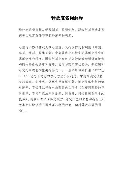 释放度名词解释