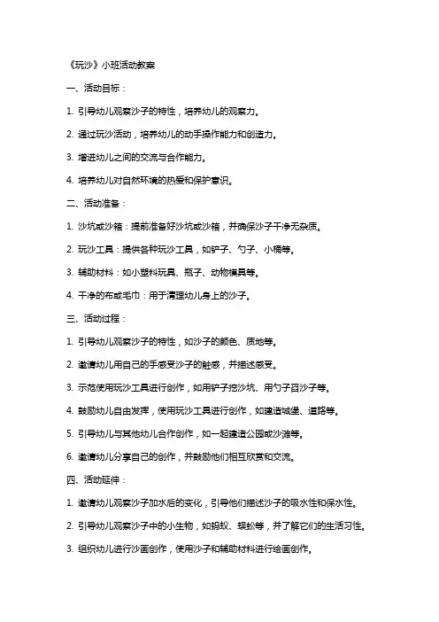 《玩沙》小班活动教案