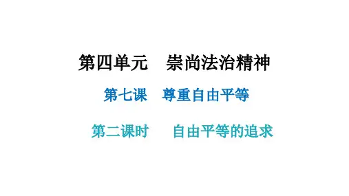 第七课 第二课时   自由平等的追求(八年级下册道德与法治课件)
