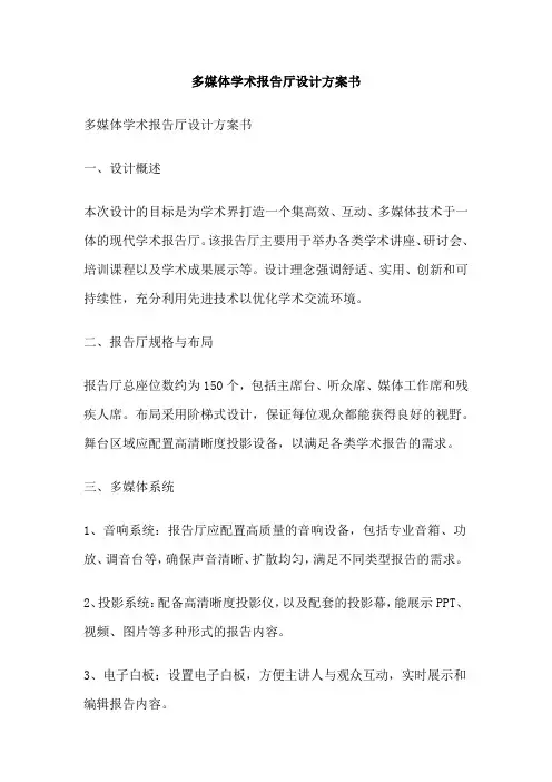 多媒体学术报告厅设计方案书