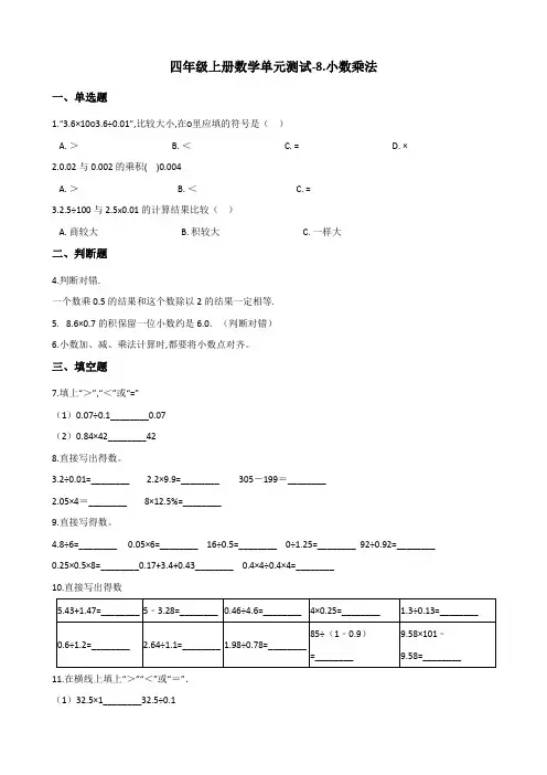 四年级上册数学单元测试-8小数乘法 青岛版(五四)(含答案)