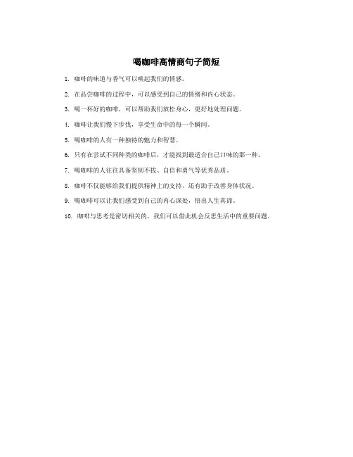 喝咖啡高情商句子简短