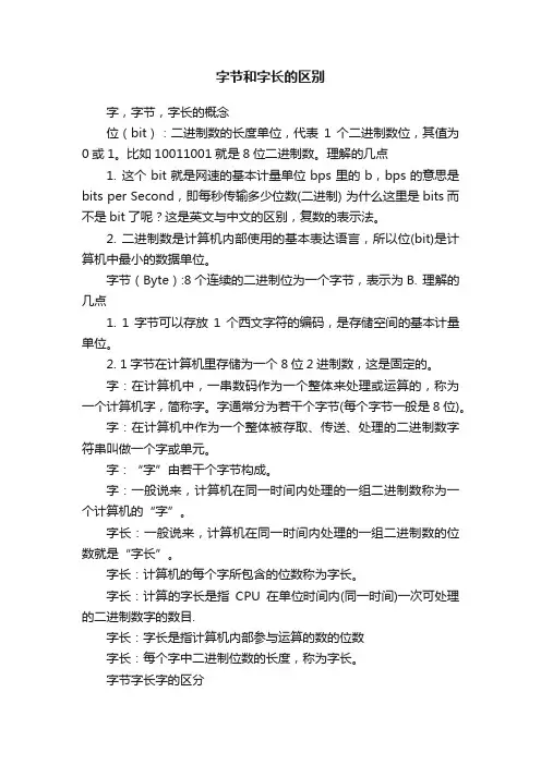 字节和字长的区别