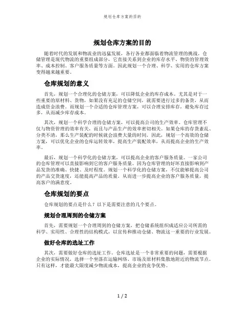 规划仓库方案的目的