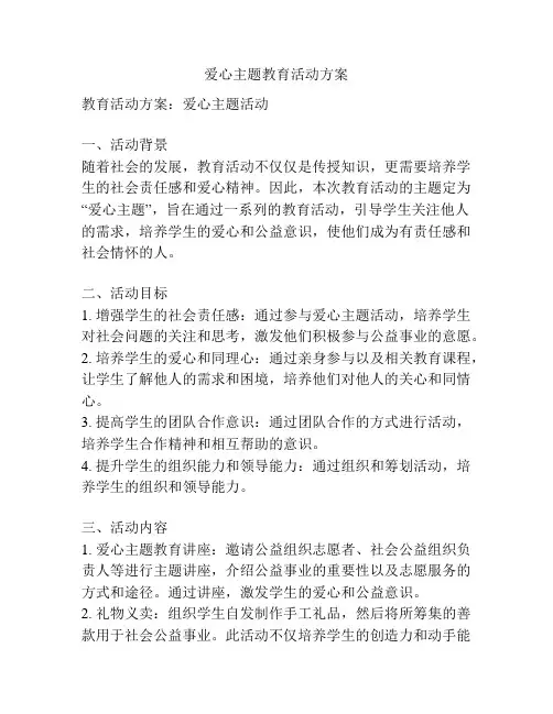 爱心主题教育活动方案
