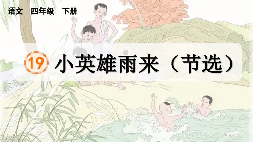 部编版语文四年级下期19 小英雄雨来(节选)课件