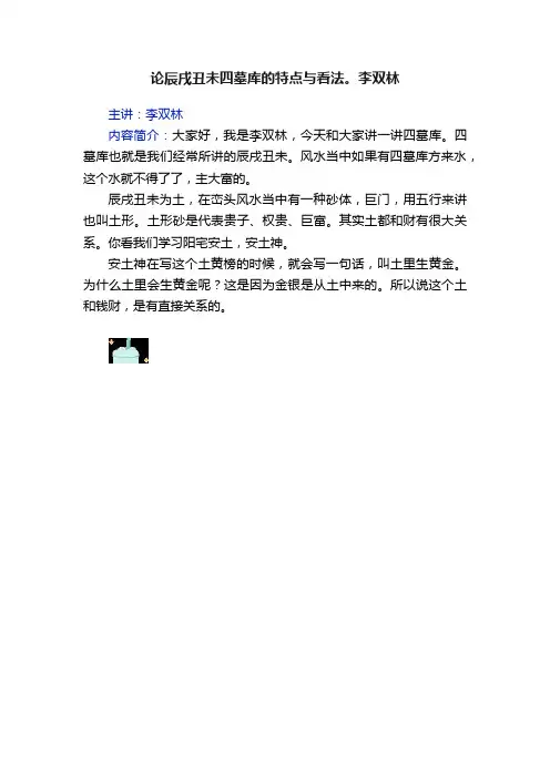 论辰戌丑未四墓库的特点与看法。李双林