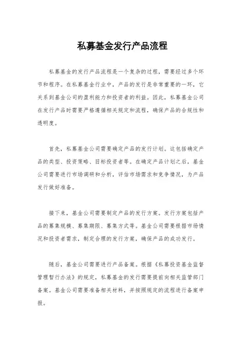 私募基金发行产品流程