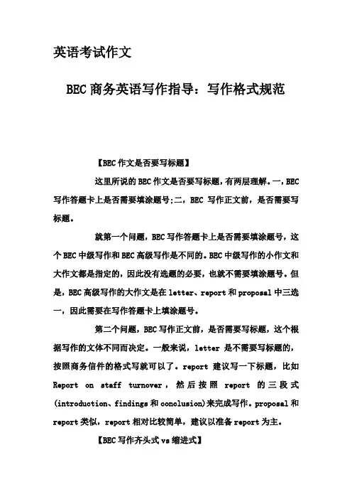 英语考试作文-BEC商务英语写作指导：写作格式规范