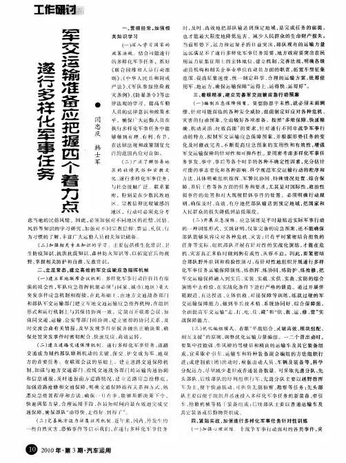 遂行多样化军事任务军交运输准备应把握四个着力点