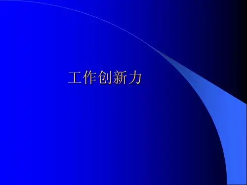 工作创新力