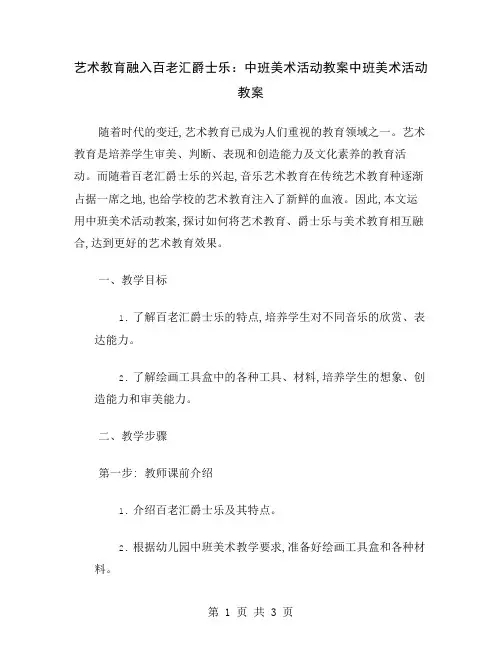 艺术教育融入百老汇爵士乐：中班美术活动教案