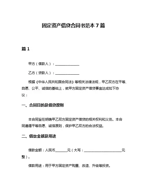 固定资产借贷合同书范本7篇