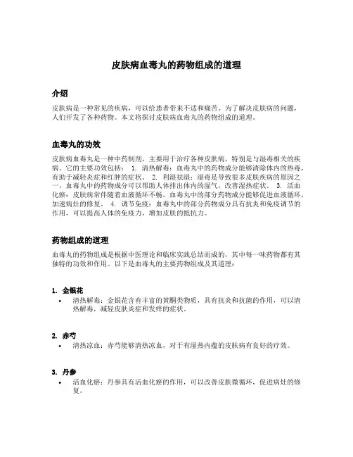 皮肤病血毒丸的药物组成的道理