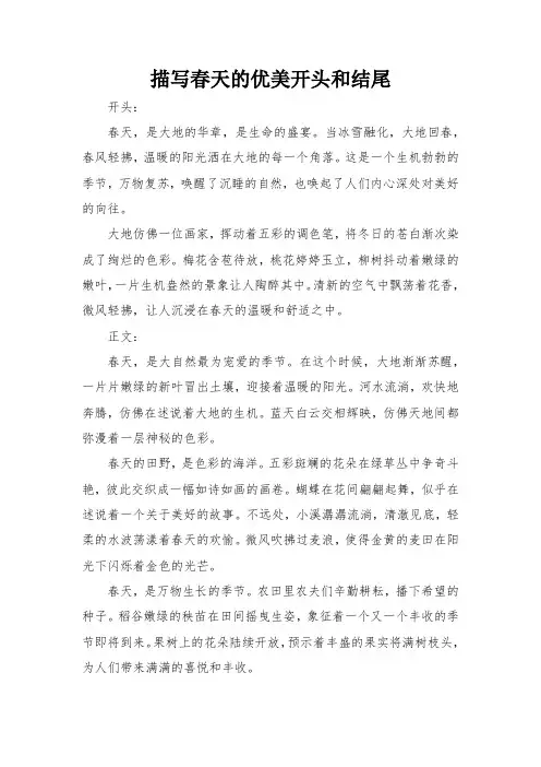 描写春天的优美开头和结尾