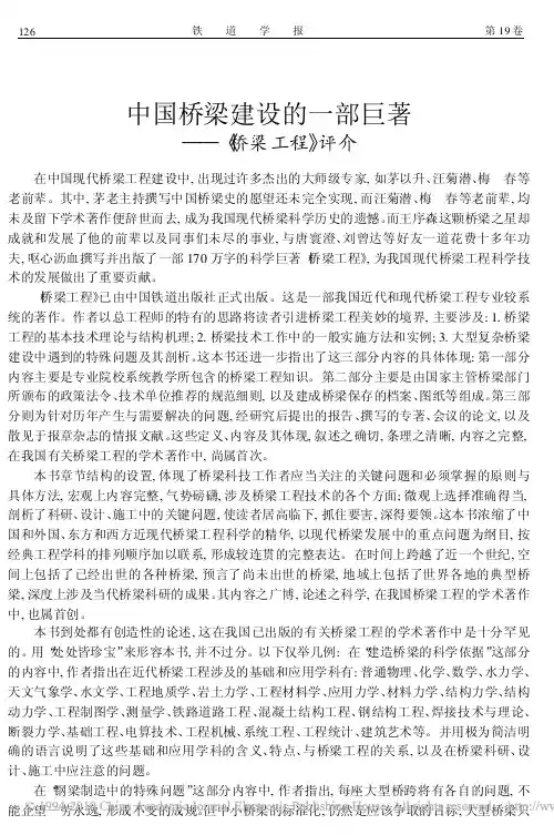 中国桥梁建设的一部巨著_桥梁工程_评介