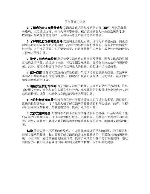 防治艾滋知识点