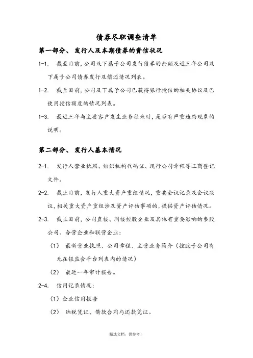 债券尽职调查清单