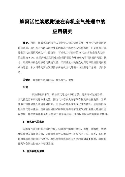 蜂窝活性炭吸附法在有机废气处理中的应用研究