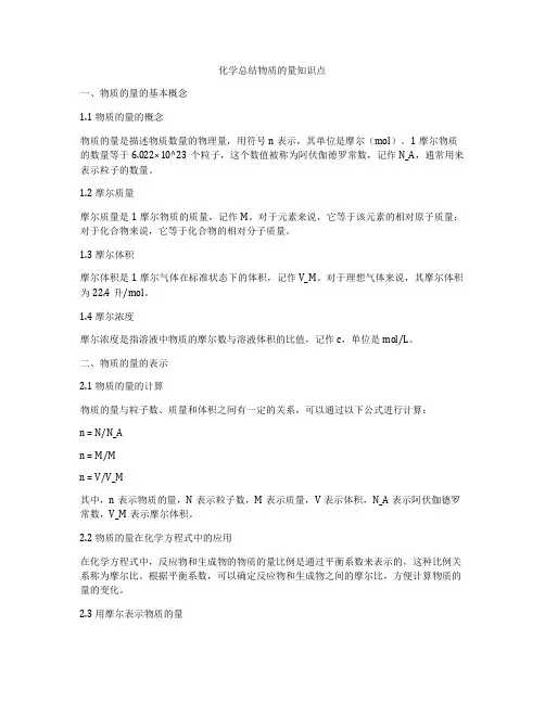 化学总结物质的量知识点