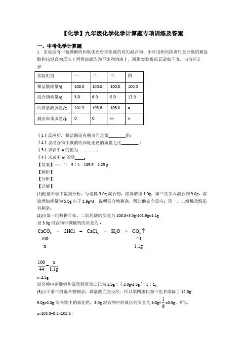 【化学】九年级化学化学计算题专项训练及答案