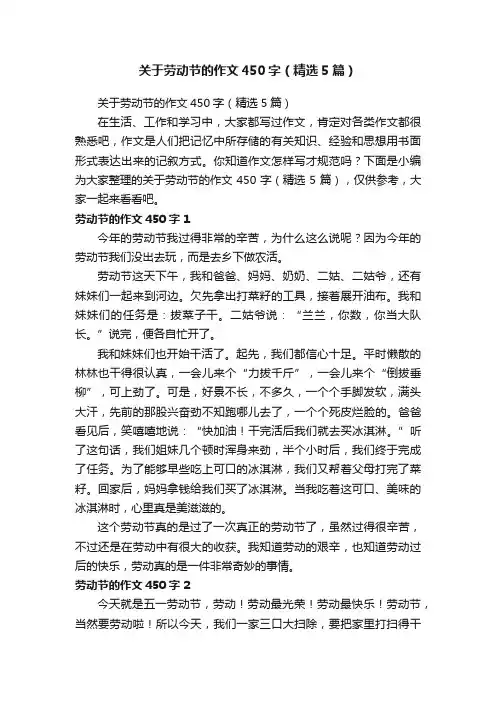 关于劳动节的作文450字（精选5篇）