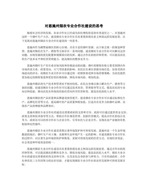 对恩施州烟农专业合作社建设的思考