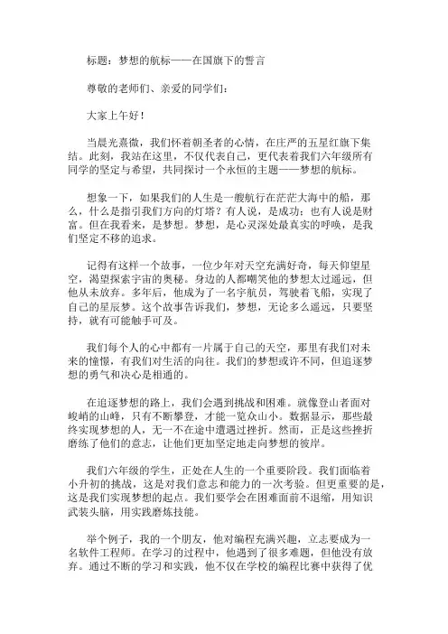 国旗下讲话：六年级学生代表发言精选两篇