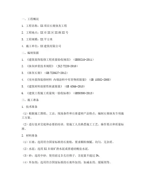 石膏抹灰专项方案