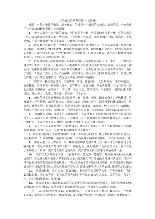 关于成长的精彩好段(作文素材)