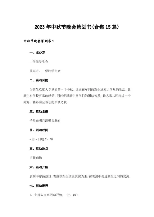 2023年中秋节晚会策划书(合集15篇)