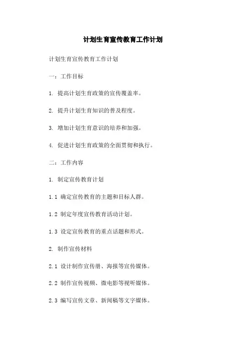 计划生育宣传教育工作计划