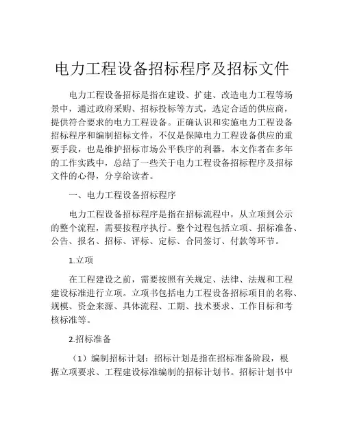 电力工程设备招标程序及招标文件