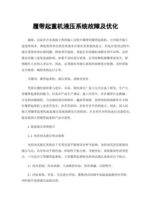 履带起重机液压系统故障及优化