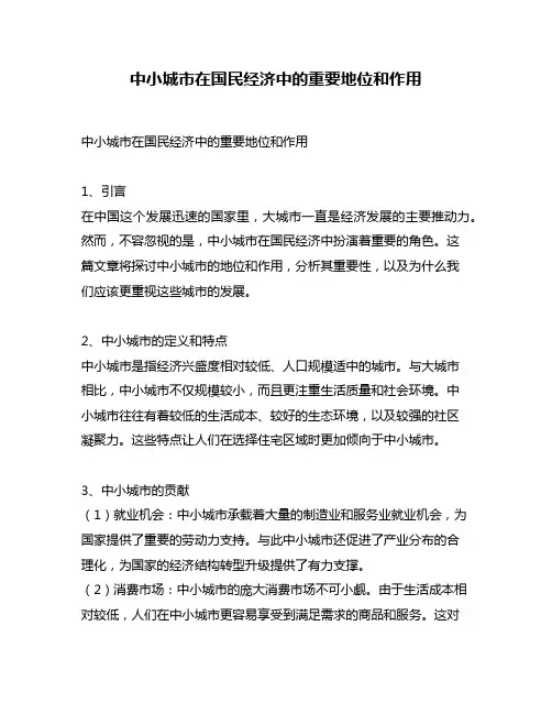 中小城市在国民经济中的重要地位和作用