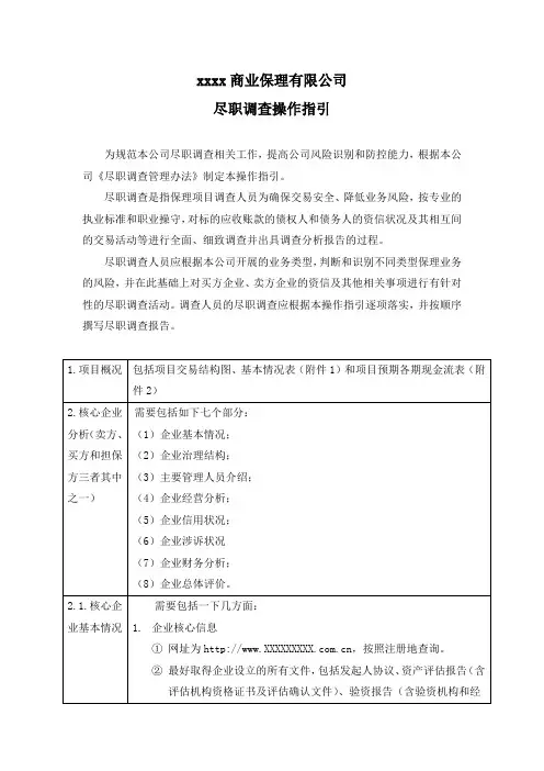 xxxx商业保理有限公司尽职调查操作指引