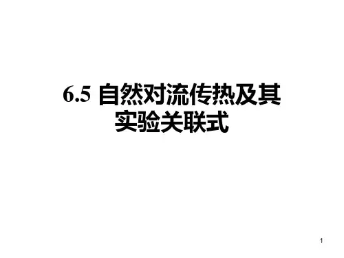 传热学-自然对流传热