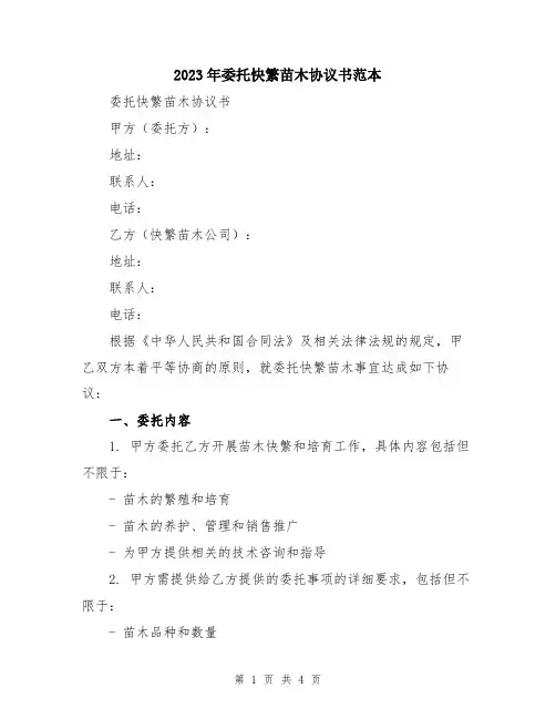 2023年委托快繁苗木协议书范本