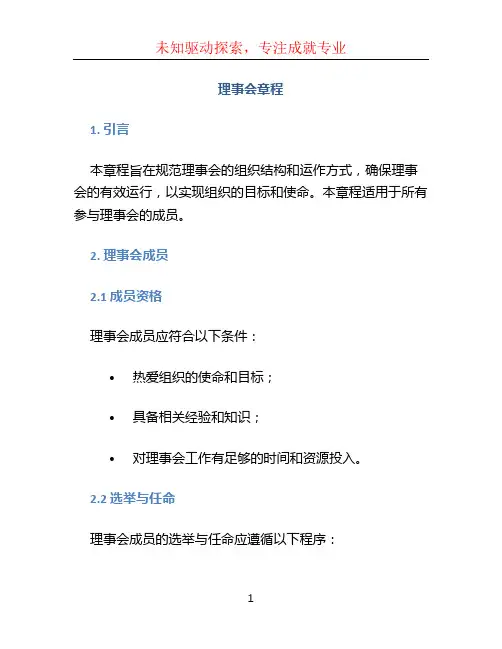 理事会章程 (2)