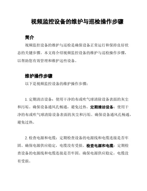 视频监控设备的维护与巡检操作步骤