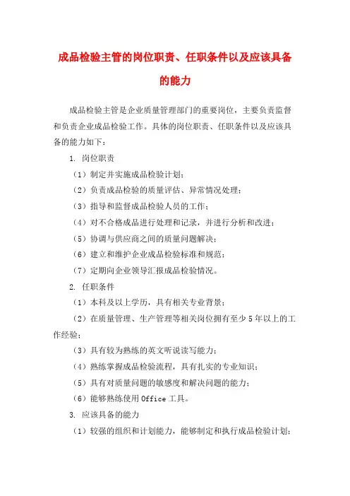 成品检验主管的岗位职责、任职条件以及应该具备的能力