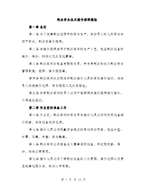 制丝安全技术操作规程模版（四篇）
