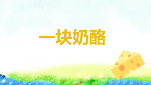 11.《一块奶酪》课件(共38张PPT)