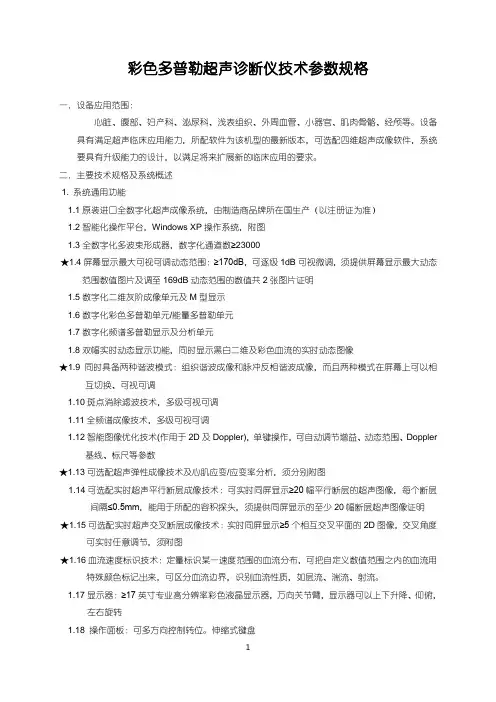 彩色多普勒超声诊断仪技术规格