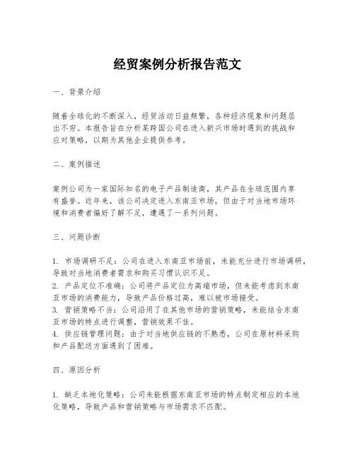 经贸案例分析报告范文