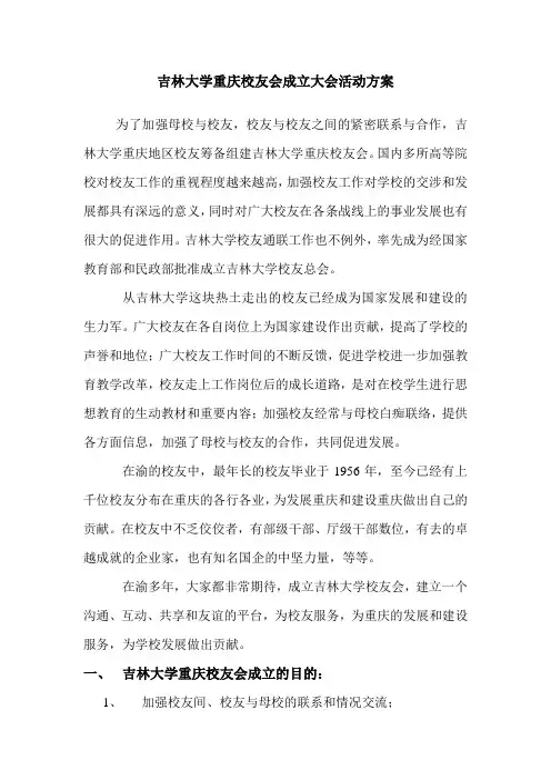 吉林大学重庆校友会筹备方案