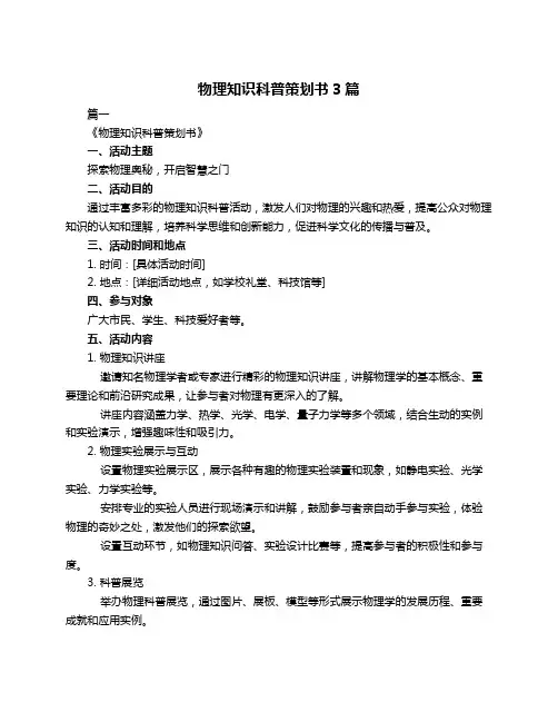 物理知识科普策划书3篇