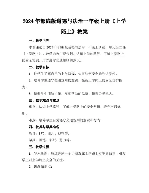 2024年部编版道德与法治一年级上册《上学路上》教案